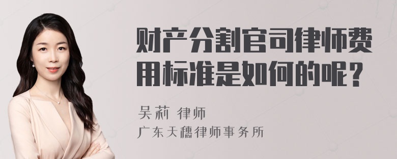 财产分割官司律师费用标准是如何的呢？