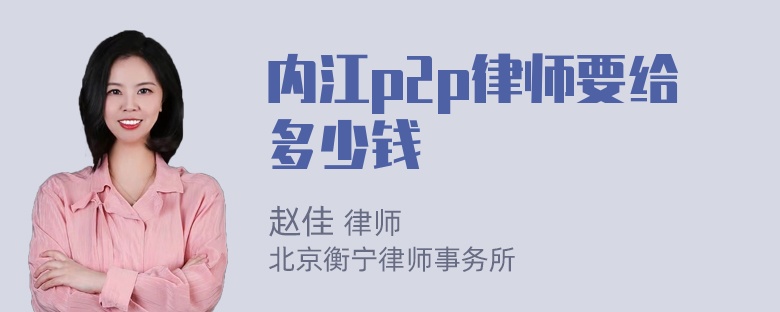 内江p2p律师要给多少钱