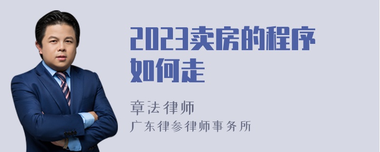 2023卖房的程序如何走