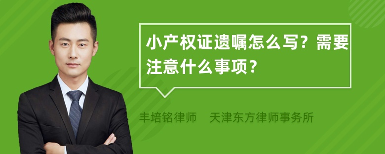 小产权证遗嘱怎么写？需要注意什么事项？