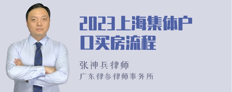 2023上海集体户口买房流程