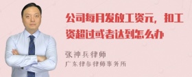 公司每月发放工资元，扣工资超过或者达到怎么办