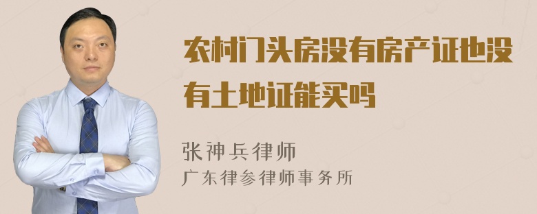农村门头房没有房产证也没有土地证能买吗