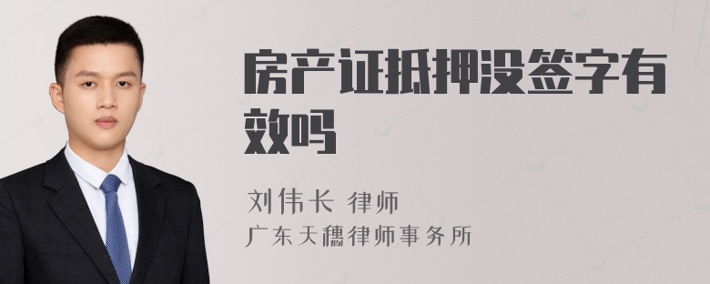 房产证抵押没签字有效吗