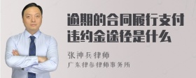 逾期的合同履行支付违约金途径是什么