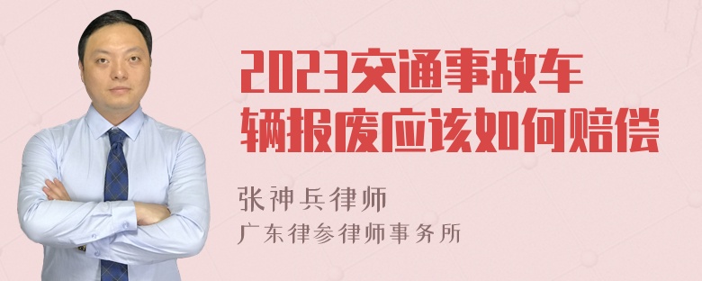 2023交通事故车辆报废应该如何赔偿