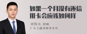 如果一个月没有还信用卡会应该如何样