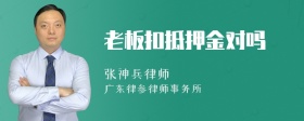 老板扣抵押金对吗