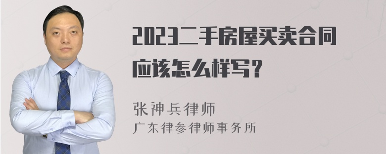 2023二手房屋买卖合同应该怎么样写？