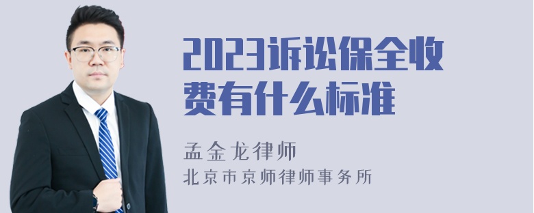 2023诉讼保全收费有什么标准