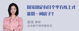 国家规定有几个平方以上才能批一间房子？