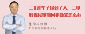 二X开车子撞到了人，二审取保候审期间犯新罪怎么办