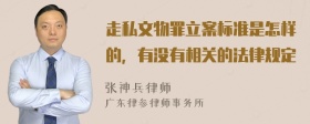 走私文物罪立案标准是怎样的，有没有相关的法律规定