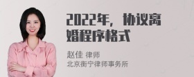 2022年，协议离婚程序格式