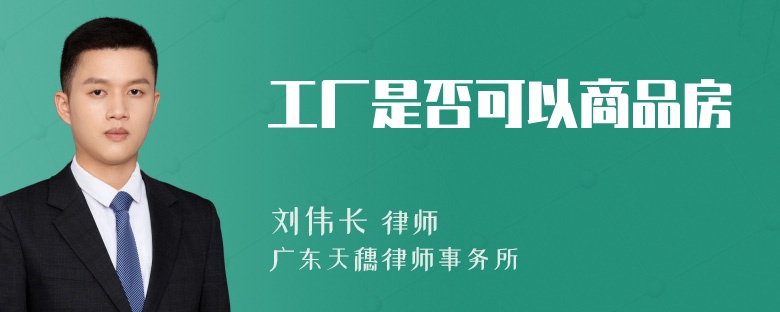 工厂是否可以商品房