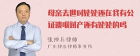 母亲去世时姥姥还在我有公证遗嘱财产还有姥姥的吗