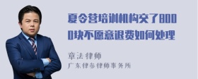 夏令营培训机构交了8000块不愿意退费如何处理