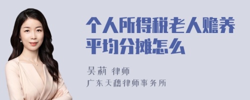 个人所得税老人赡养平均分摊怎么