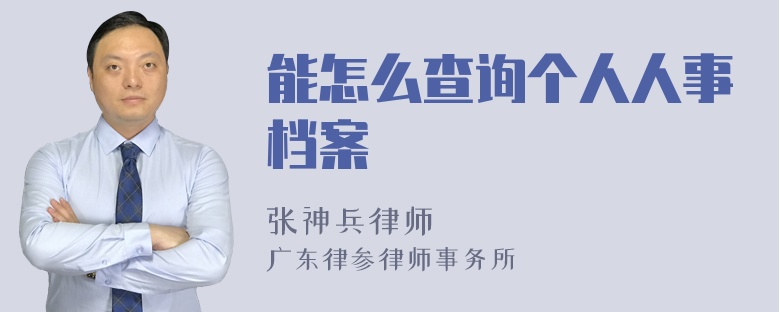 能怎么查询个人人事档案