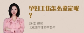 孕妇工伤怎么鉴定呢？