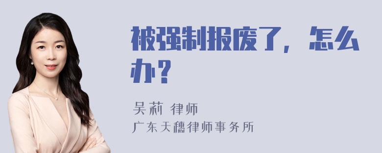 被强制报废了，怎么办？