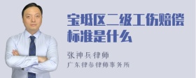 宝坻区二级工伤赔偿标准是什么