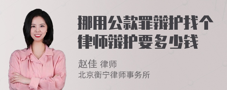 挪用公款罪辩护找个律师辩护要多少钱