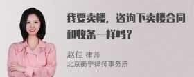 我要卖楼，咨询下卖楼合同和收条一样吗？