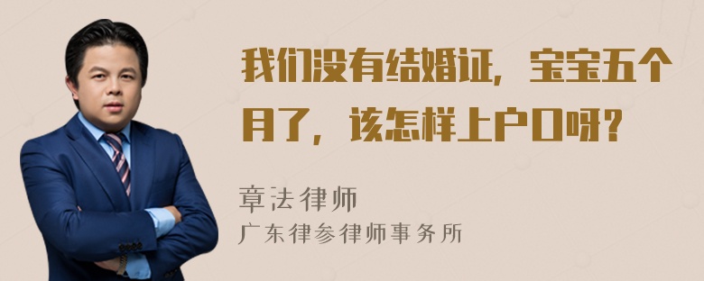 我们没有结婚证，宝宝五个月了，该怎样上户口呀？