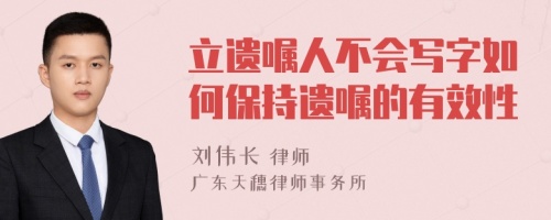立遗嘱人不会写字如何保持遗嘱的有效性