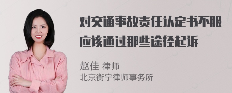 对交通事故责任认定书不服应该通过那些途径起诉