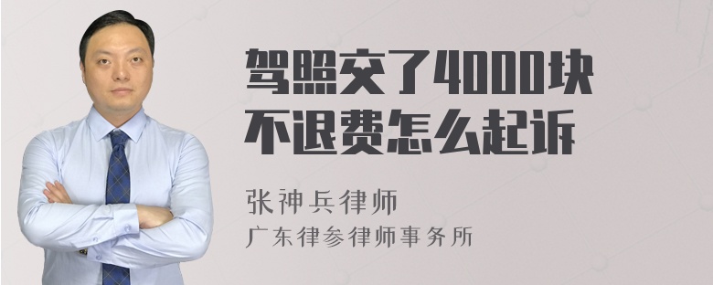 驾照交了4000块不退费怎么起诉