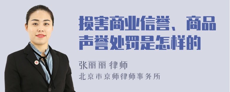 损害商业信誉、商品声誉处罚是怎样的