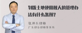 划拨土地使用权人的管理办法有什么条例？