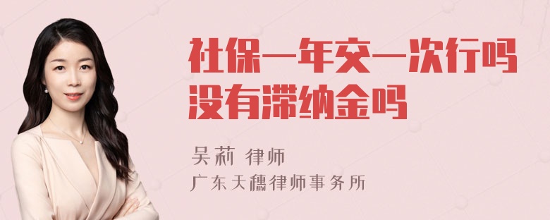 社保一年交一次行吗没有滞纳金吗