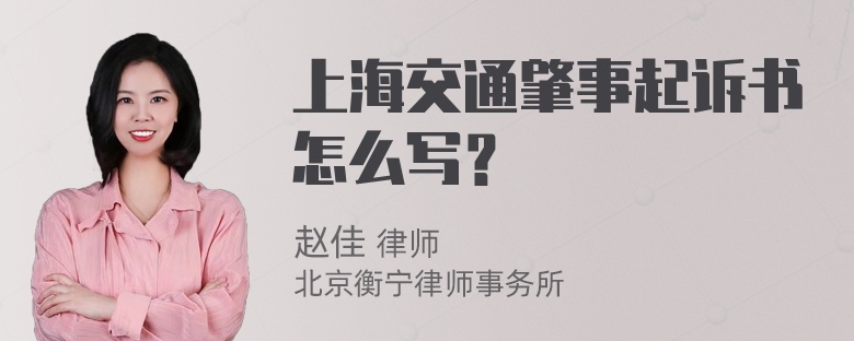 上海交通肇事起诉书怎么写？