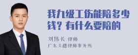 我九级工伤能陪多少钱？有什么要陪的