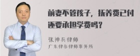 前妻不管孩子，抚养费已付还要承担学费吗？