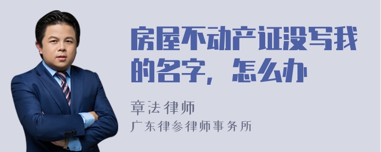 房屋不动产证没写我的名字，怎么办