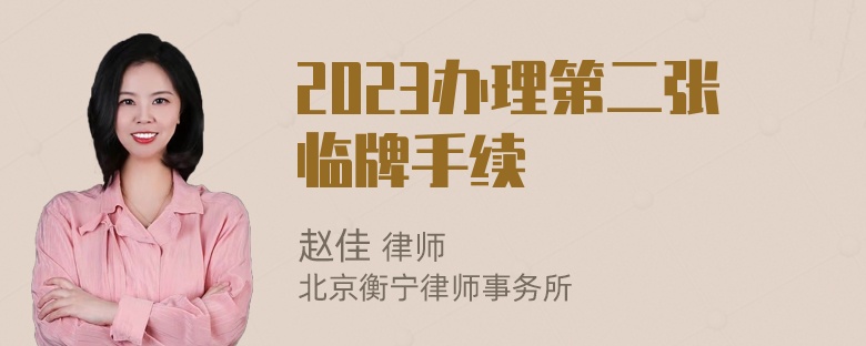 2023办理第二张临牌手续