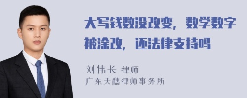 大写钱数没改变，数学数字被涂改，还法律支持吗