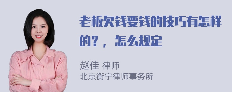 老板欠钱要钱的技巧有怎样的？，怎么规定