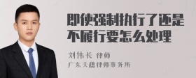 即使强制执行了还是不履行要怎么处理