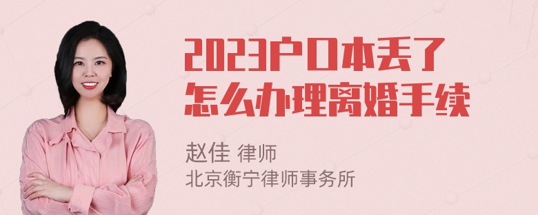 2023户口本丢了怎么办理离婚手续