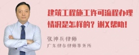 建筑工程施工许可流程办理情况是怎样的？谢X帮助！