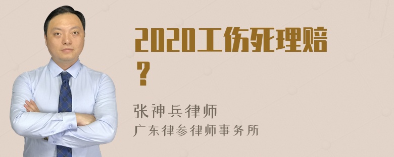 2020工伤死理赔？