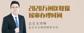 2020万州区取保候审办理时间