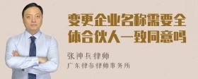 变更企业名称需要全体合伙人一致同意吗