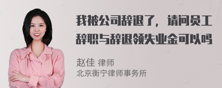 我被公司辞退了，请问员工辞职与辞退领失业金可以吗