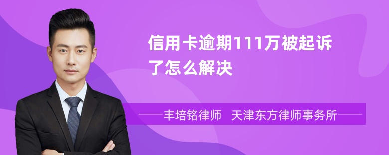 信用卡逾期111万被起诉了怎么解决